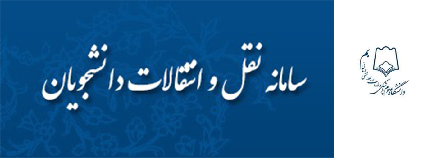 آغازثبت نام در سامانه انتقال و ميهماني دانشجويان دانشگاههاي علوم پزشكي بم درنيمسال دوم  1400-1399